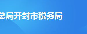 開封市鼓樓區(qū)稅務(wù)局稅務(wù)分局地址及聯(lián)系電話