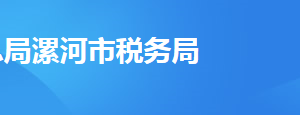 漯河市稅務(wù)局各分局辦公地址及聯(lián)系電話