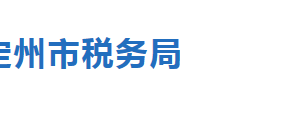 定州市稅務局稅收違法舉報及納稅服務咨詢電話