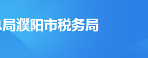 濮陽(yáng)工業(yè)園區(qū)稅務(wù)局辦稅服務(wù)廳地址及聯(lián)系電話(huà)