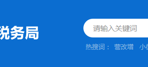 肇慶市端州區(qū)稅務局辦稅服務廳地址時間及咨詢電話