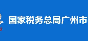 廣州市天河區(qū)稅務(wù)局稅收違法舉報與納稅咨詢電話