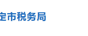 蠡縣稅務(wù)局辦稅服務(wù)廳辦公地址時(shí)間及聯(lián)系電話