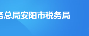 安陽市殷都區(qū)稅務(wù)局辦稅服務(wù)廳地址及聯(lián)系電話