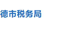 承德市稅務局網(wǎng)址及稅收違法舉報與納稅咨詢電話