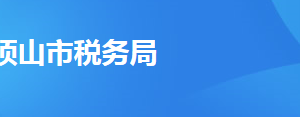 平頂山市城鄉(xiāng)一體化示范區(qū)稅務(wù)局辦稅服務(wù)廳地址及聯(lián)系電話