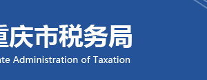 重慶市合川區(qū)稅務(wù)局轄區(qū)稅務(wù)所辦公地址及聯(lián)系電話