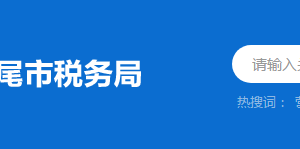 汕尾紅海灣經(jīng)濟(jì)開發(fā)區(qū)稅務(wù)局分局（所）地址及聯(lián)系電話