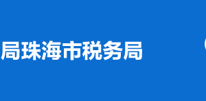 珠海市金灣區(qū)稅務(wù)局稅收違法舉報與納稅咨詢電話