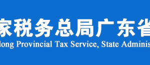 廣州市稅務局稅收違法舉報與納稅咨詢電話