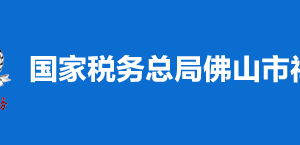 佛山市高明區(qū)稅務(wù)局?稅收違法舉報與納稅咨詢電話