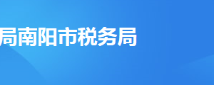 南陽市高新技術(shù)開發(fā)區(qū)稅務(wù)局辦稅服務(wù)廳地址時(shí)間及聯(lián)系電話