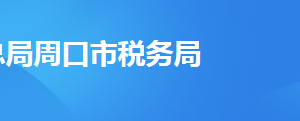 淮陽(yáng)縣稅務(wù)局辦稅服務(wù)廳地址辦公時(shí)間及聯(lián)系電話