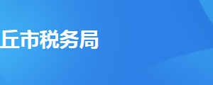 民權縣稅務局辦稅服務廳辦公時間地址及納稅服務電話