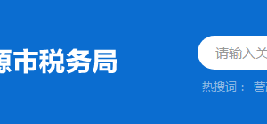 連平縣稅務(wù)局稅收違法舉報(bào)與納稅咨詢(xún)電話(huà)