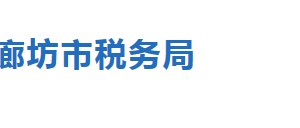 廊坊市安次區(qū)稅務(wù)局辦稅服務(wù)廳地址時(shí)間及聯(lián)系電話