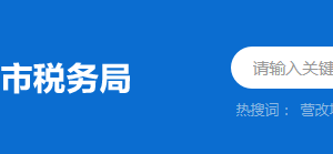 中山市稅務(wù)局涉稅投訴舉報(bào)與納稅服務(wù)咨詢(xún)電話