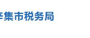 辛集市稅務(wù)局稅收違法舉報(bào)及納稅咨詢電話