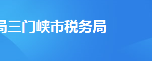 三門(mén)峽市陜州區(qū)稅務(wù)局辦稅服務(wù)廳地址時(shí)間及聯(lián)系電話