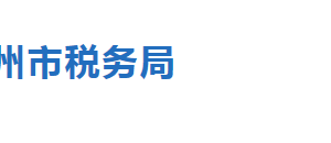 滄州市渤海新區(qū)國地聯(lián)合辦稅服務廳地址時間及聯(lián)系電話