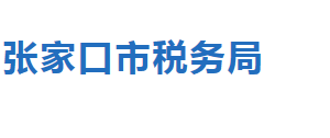 張家口橋西區(qū)稅務局稅收違法舉報與納稅咨詢電話