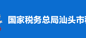 汕頭市稅務(wù)局稅收違法舉報(bào)與納稅咨詢電話