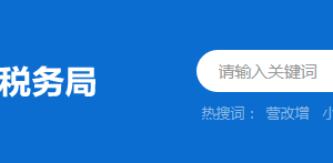 江門(mén)市蓬江區(qū)稅務(wù)局辦稅服務(wù)廳辦公地址時(shí)間及納稅咨詢電話