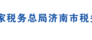 濟南市章丘區(qū)稅務局各分局辦公地址