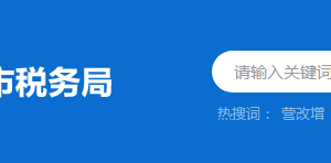 云浮市稅務(wù)局稅收違法舉報(bào)與納稅咨詢電話