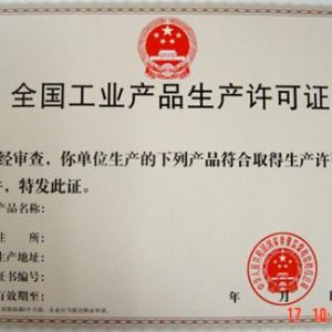 全國工業(yè)產(chǎn)品許可證好辦理嗎。有什么條件？