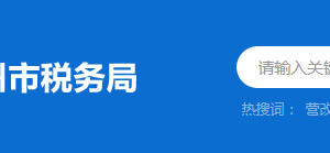 惠州仲愷高新技術(shù)產(chǎn)業(yè)開發(fā)區(qū)稅務(wù)局稅收違法舉報與納稅咨詢電話