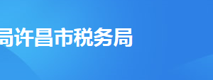 許昌市魏都區(qū)稅務局辦稅服務廳地址辦公時間及聯系電話