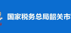 韶關(guān)市湞江區(qū)稅務(wù)局稅收違法舉報(bào)與納稅咨詢電話