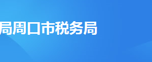 周口市稅務(wù)局辦稅服務(wù)廳辦公地址時(shí)間及納稅咨詢電話