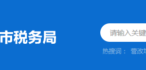 連山縣稅務(wù)局稅收違法舉報與納稅咨詢電話