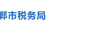 邯鄲經(jīng)濟(jì)技術(shù)開(kāi)發(fā)區(qū)稅務(wù)局稅務(wù)分局職責(zé)及辦公地址