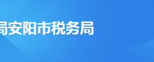 安陽市稅務(wù)局辦稅服務(wù)廳辦公時(shí)間地址及納稅服務(wù)電話