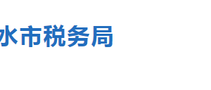 衡水市冀州區(qū)稅務(wù)局稅收違法舉報(bào)與納稅咨詢電話