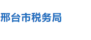 邢臺市橋西區(qū)稅務(wù)局辦稅服務(wù)廳地址時(shí)間及聯(lián)系電話