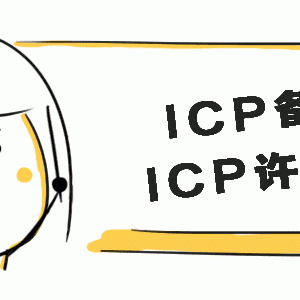 ICP經(jīng)營許可證和ICP備案到底有什么區(qū)別？