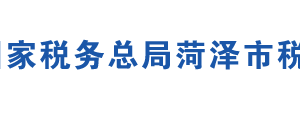 鄄城縣稅務(wù)局辦稅服務(wù)廳地址時間及聯(lián)系電話