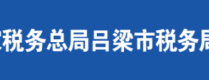 嵐縣稅務局辦稅服務廳地址辦公時間及聯(lián)系電話