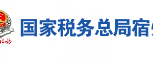 泗縣稅務局辦稅服務廳地址辦公時間及聯(lián)系電話