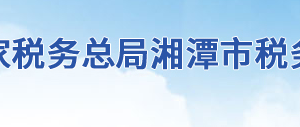 湘潭市雨湖區(qū)稅務局辦稅服務廳地址辦公時間及聯(lián)系電話