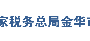 武義縣稅務(wù)局網(wǎng)址地址及聯(lián)系電話