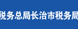 晉城市城區(qū)稅務局辦稅服務廳地址時間及聯(lián)系電話