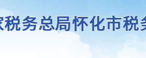 會(huì)同縣稅務(wù)局各分局辦公地址及聯(lián)系電話