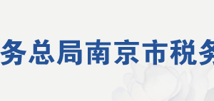 南京江寧經(jīng)濟技術(shù)開發(fā)區(qū)稅務(wù)局辦稅服務(wù)廳地址及聯(lián)系電話