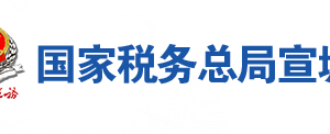 郎溪縣稅務局辦稅服務廳地址辦公時間及聯(lián)系電話