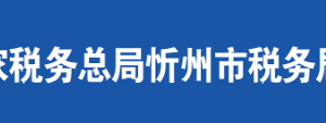 五寨縣稅務(wù)局辦稅服務(wù)廳地址辦公時(shí)間及聯(lián)系電話(huà)